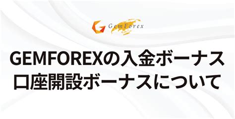 gemforex 口座開設ボーナス|【損しない】Gemforexのボーナス5選を徹底解説【使い方あり.